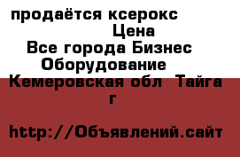 продаётся ксерокс XEROX workcenter m20 › Цена ­ 4 756 - Все города Бизнес » Оборудование   . Кемеровская обл.,Тайга г.